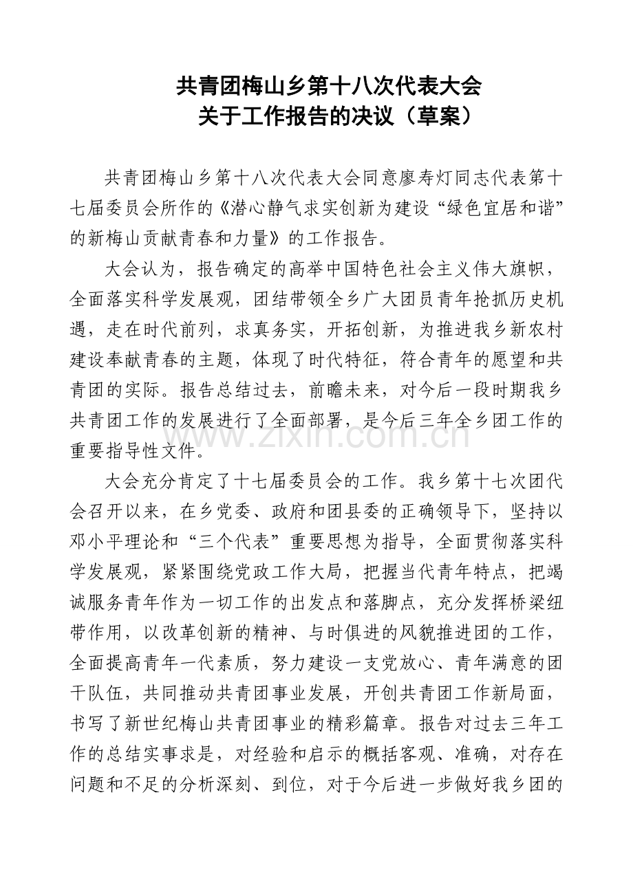 工作报告的决议.doc_第1页