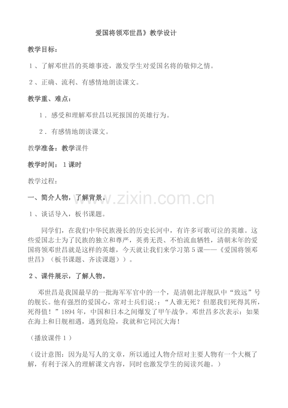 爱国将领邓世昌教学设计.doc_第1页