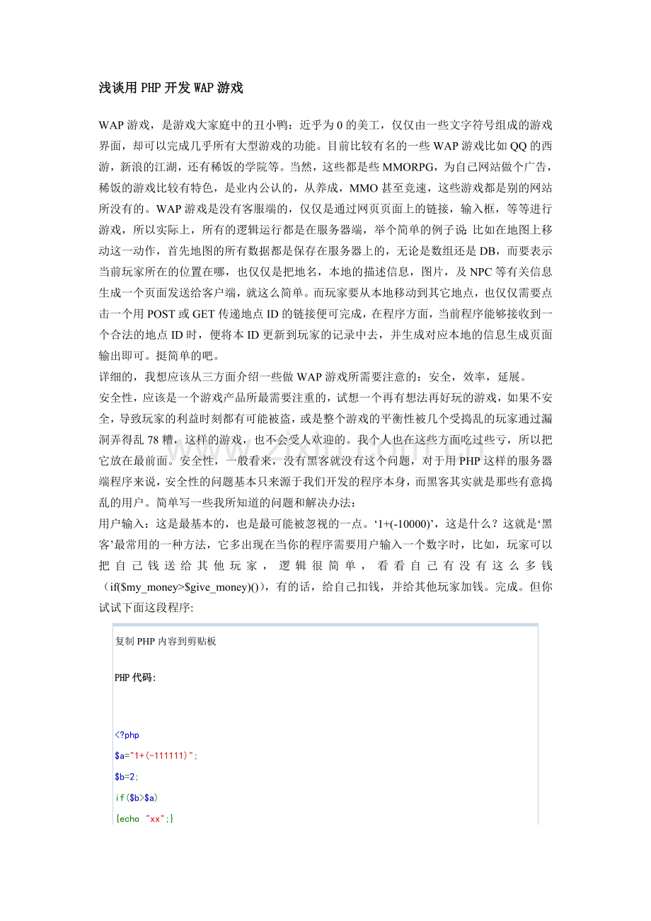 浅谈用PHP开发WAP游戏.doc_第1页