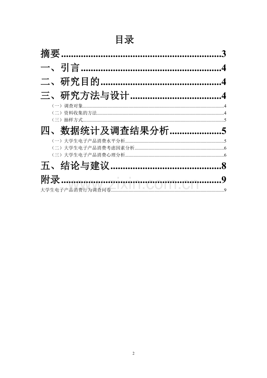 大学生电子品消费行为调查研究报告.doc_第2页