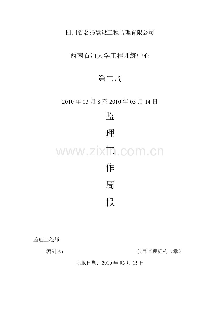 建筑工程监理周报-周报范文.doc_第1页