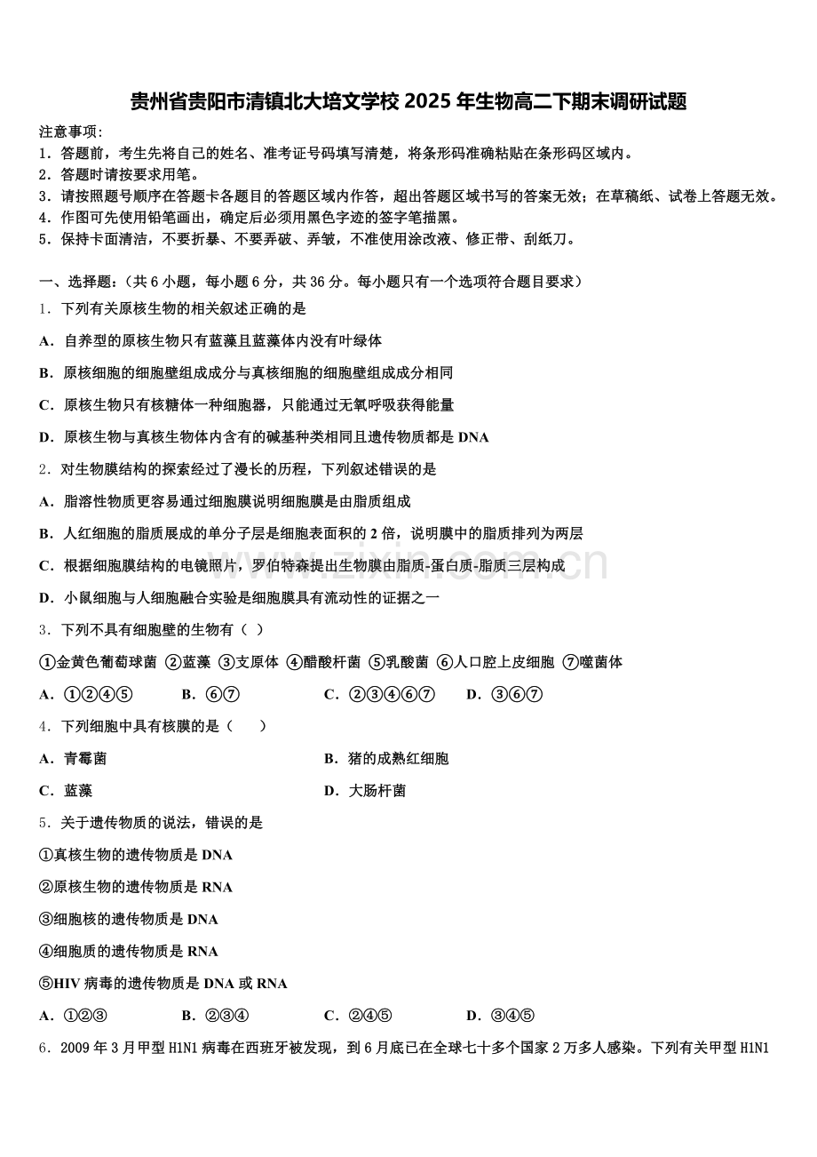 贵州省贵阳市清镇北大培文学校2025年生物高二下期末调研试题含解析.doc_第1页