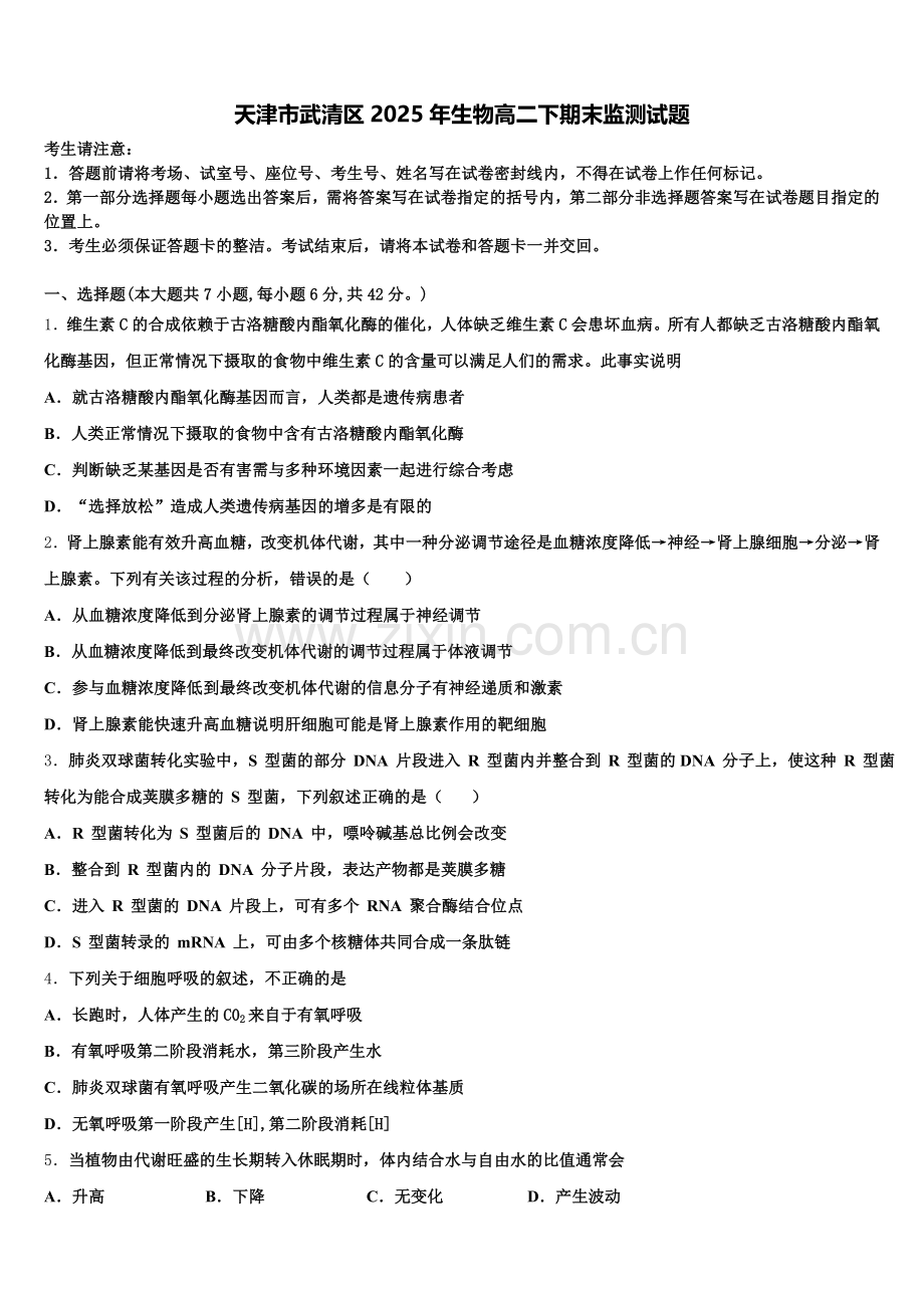 天津市武清区2025年生物高二下期末监测试题含解析.doc_第1页