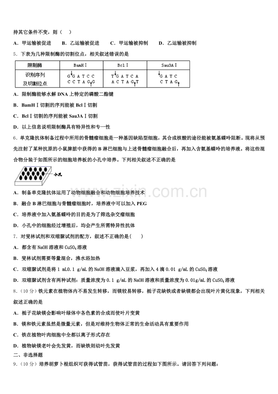 重庆市九校联盟2025年生物高二第二学期期末学业水平测试试题含解析.doc_第2页
