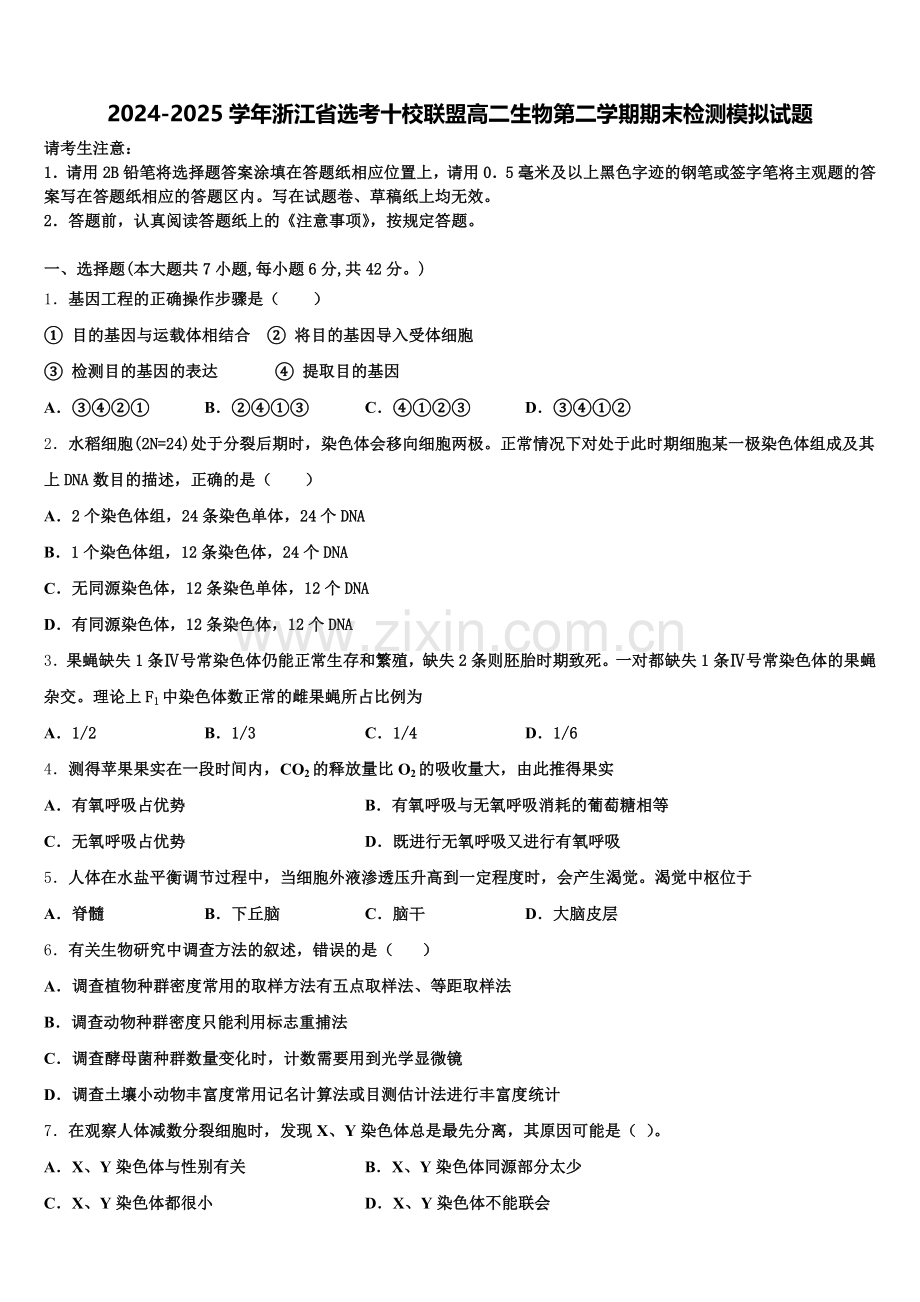 2024-2025学年浙江省选考十校联盟高二生物第二学期期末检测模拟试题含解析.doc_第1页