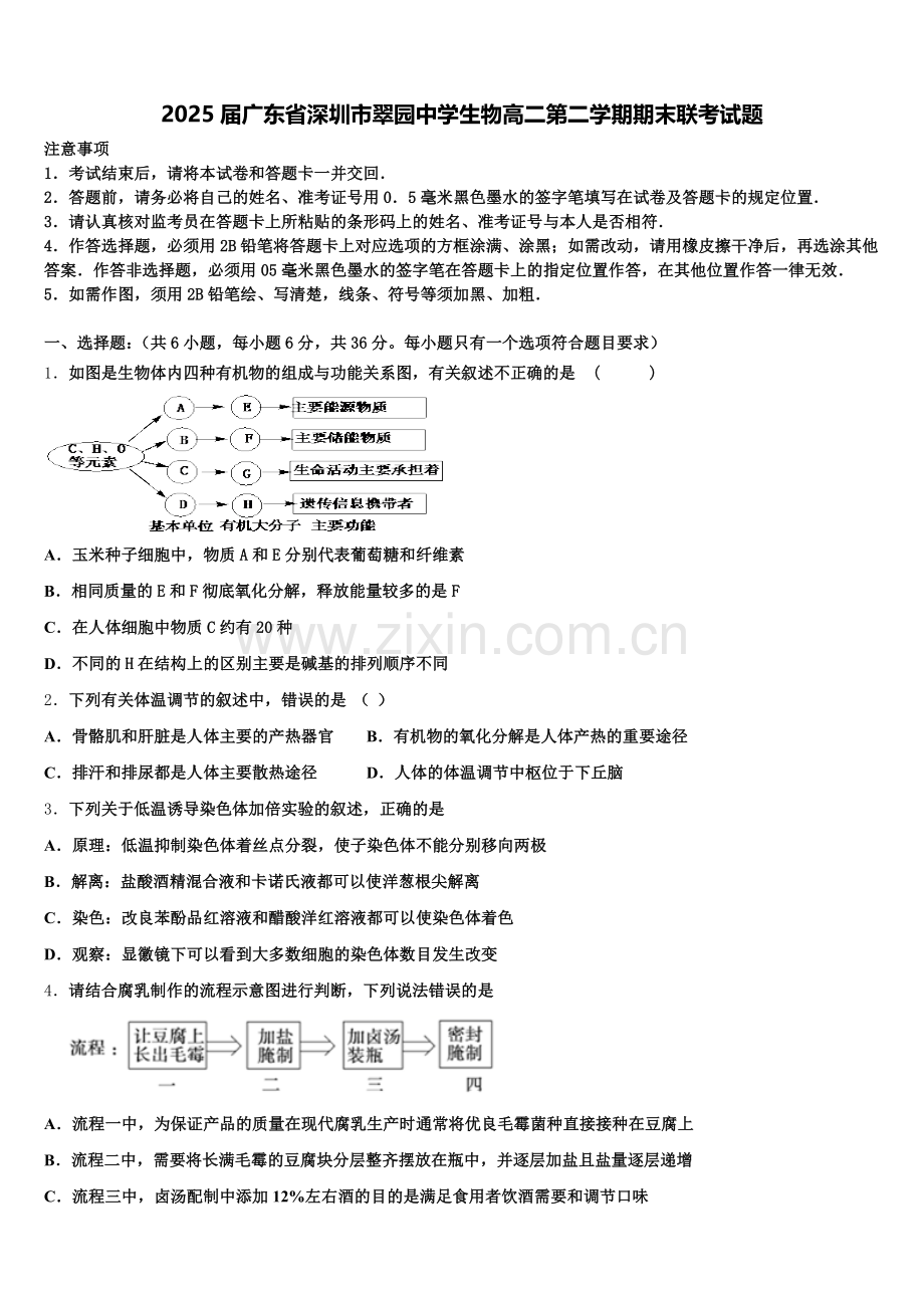 2025届广东省深圳市翠园中学生物高二第二学期期末联考试题含解析.doc_第1页