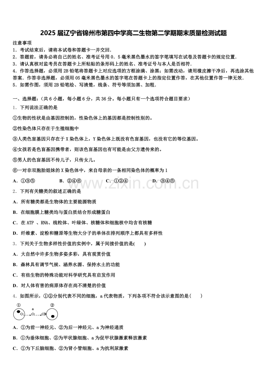2025届辽宁省锦州市第四中学高二生物第二学期期末质量检测试题含解析.doc_第1页