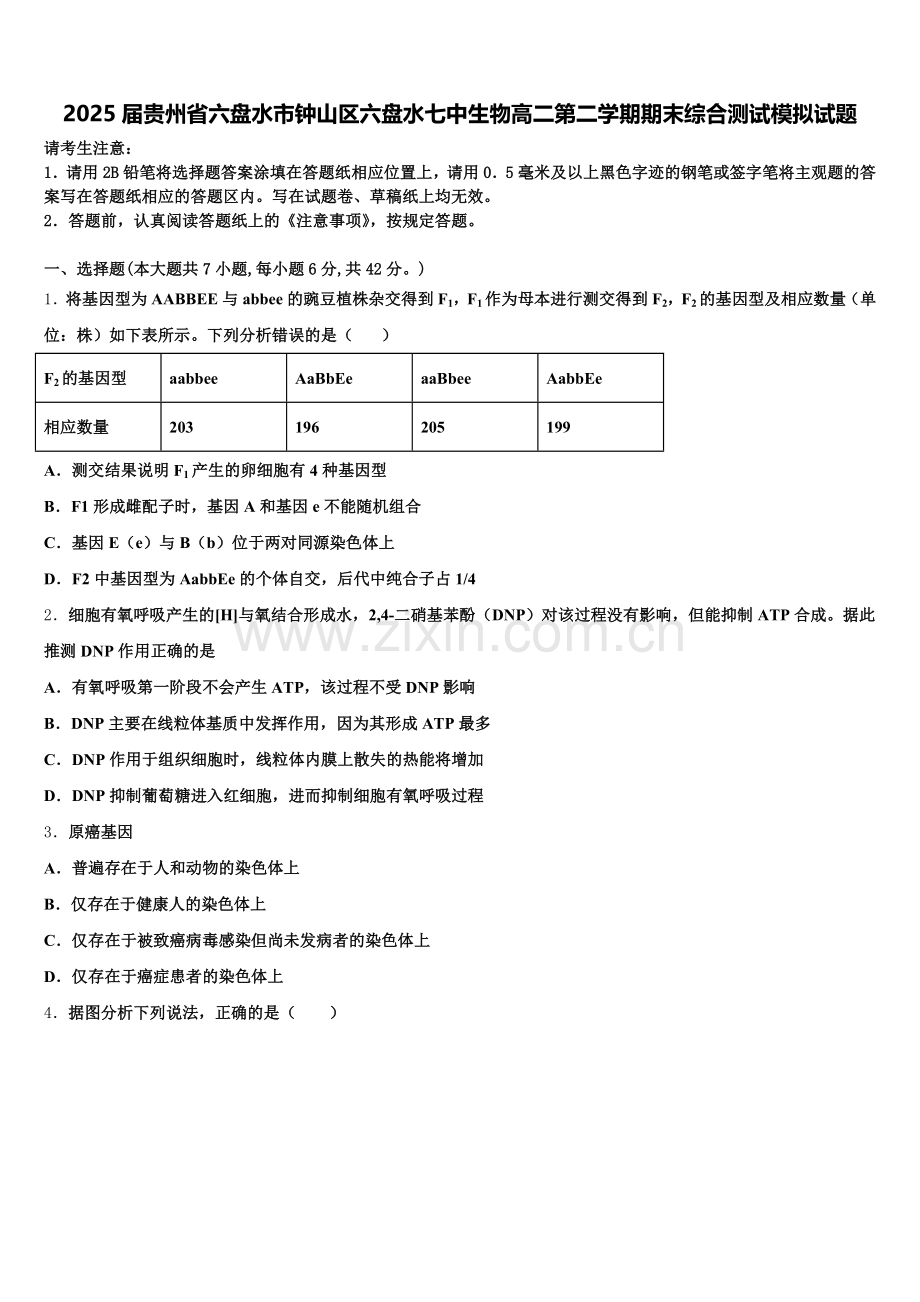 2025届贵州省六盘水市钟山区六盘水七中生物高二第二学期期末综合测试模拟试题含解析.doc_第1页