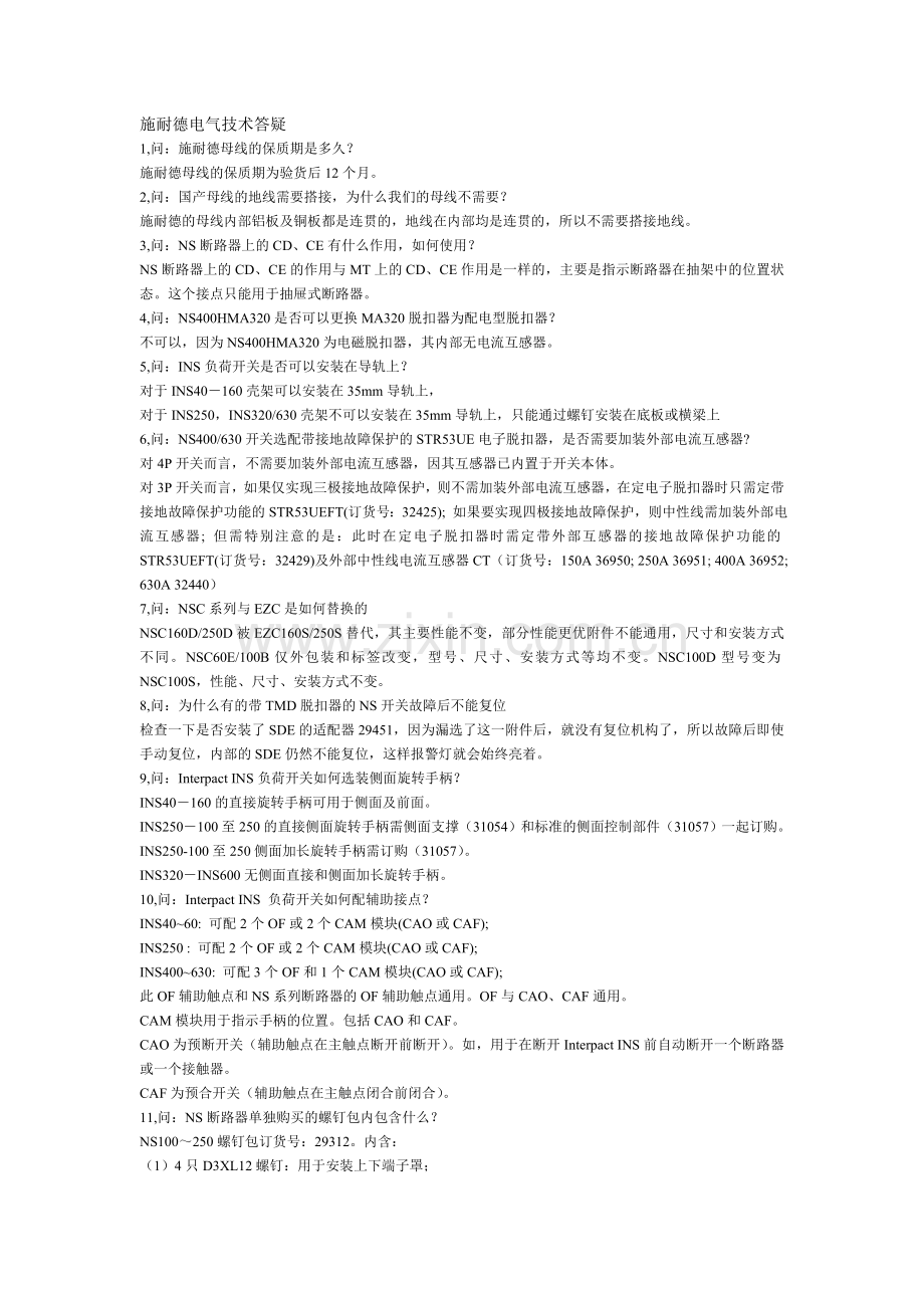 施耐德电气技术答疑.doc_第1页