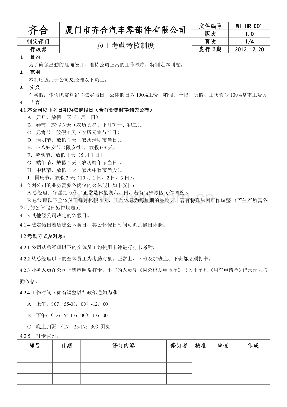 员工考勤考核制度.doc_第1页