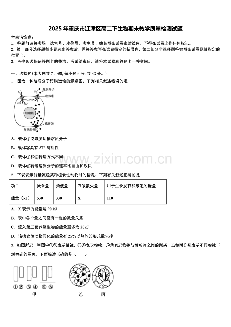 2025年重庆市江津区高二下生物期末教学质量检测试题含解析.doc_第1页