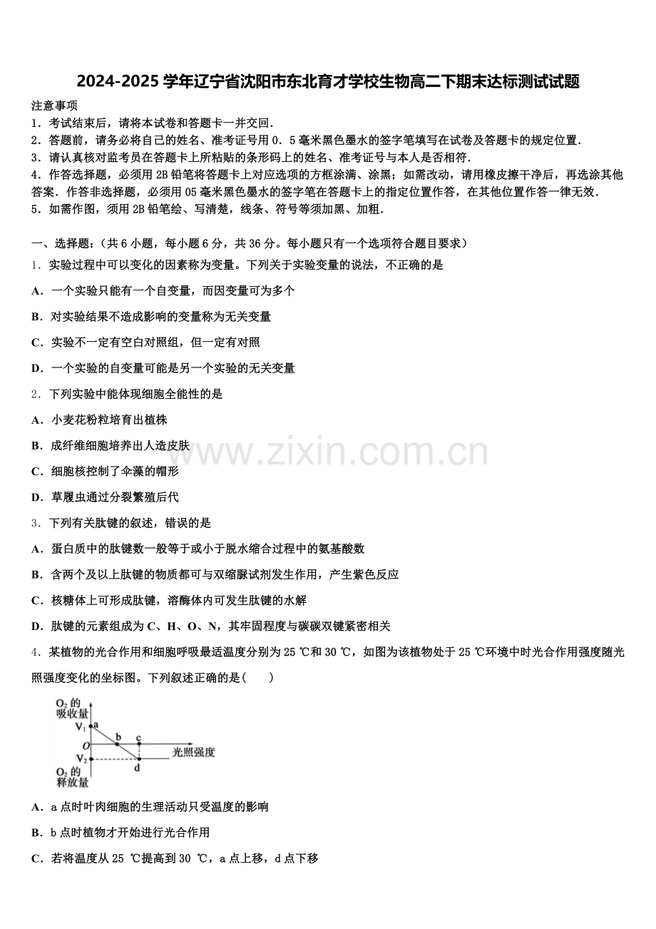 2024-2025学年辽宁省沈阳市东北育才学校生物高二下期末达标测试试题含解析.doc_第1页