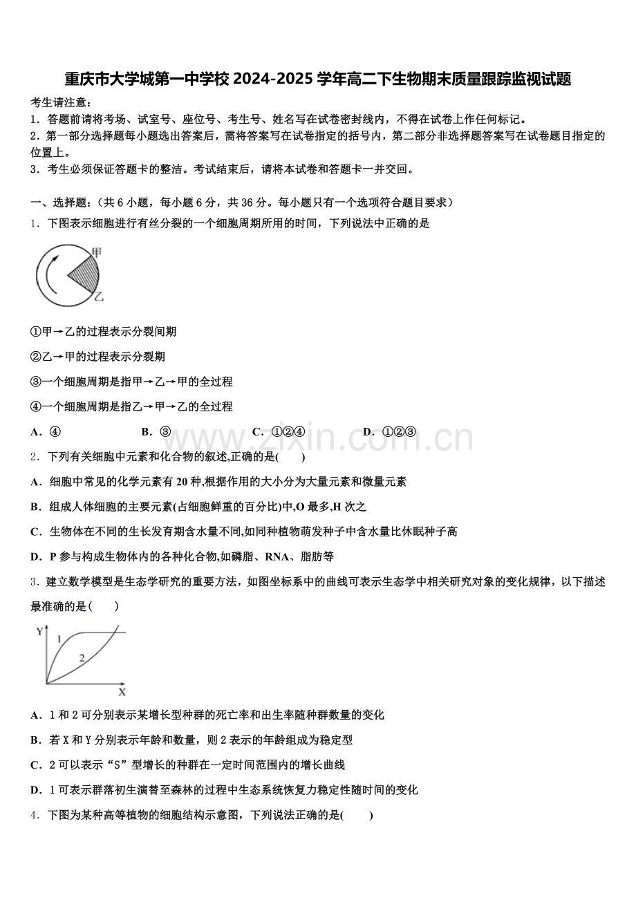 重庆市大学城第一中学校2024-2025学年高二下生物期末质量跟踪监视试题含解析.doc_第1页