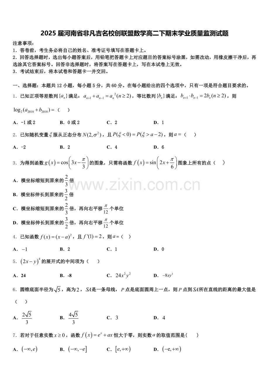 2025届河南省非凡吉名校创联盟数学高二下期末学业质量监测试题含解析.doc_第1页