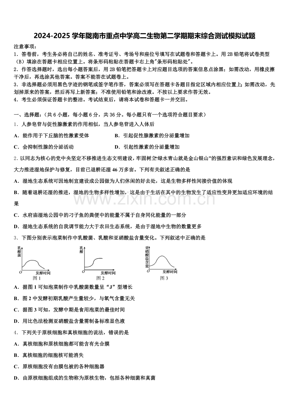 2024-2025学年陇南市重点中学高二生物第二学期期末综合测试模拟试题含解析.doc_第1页