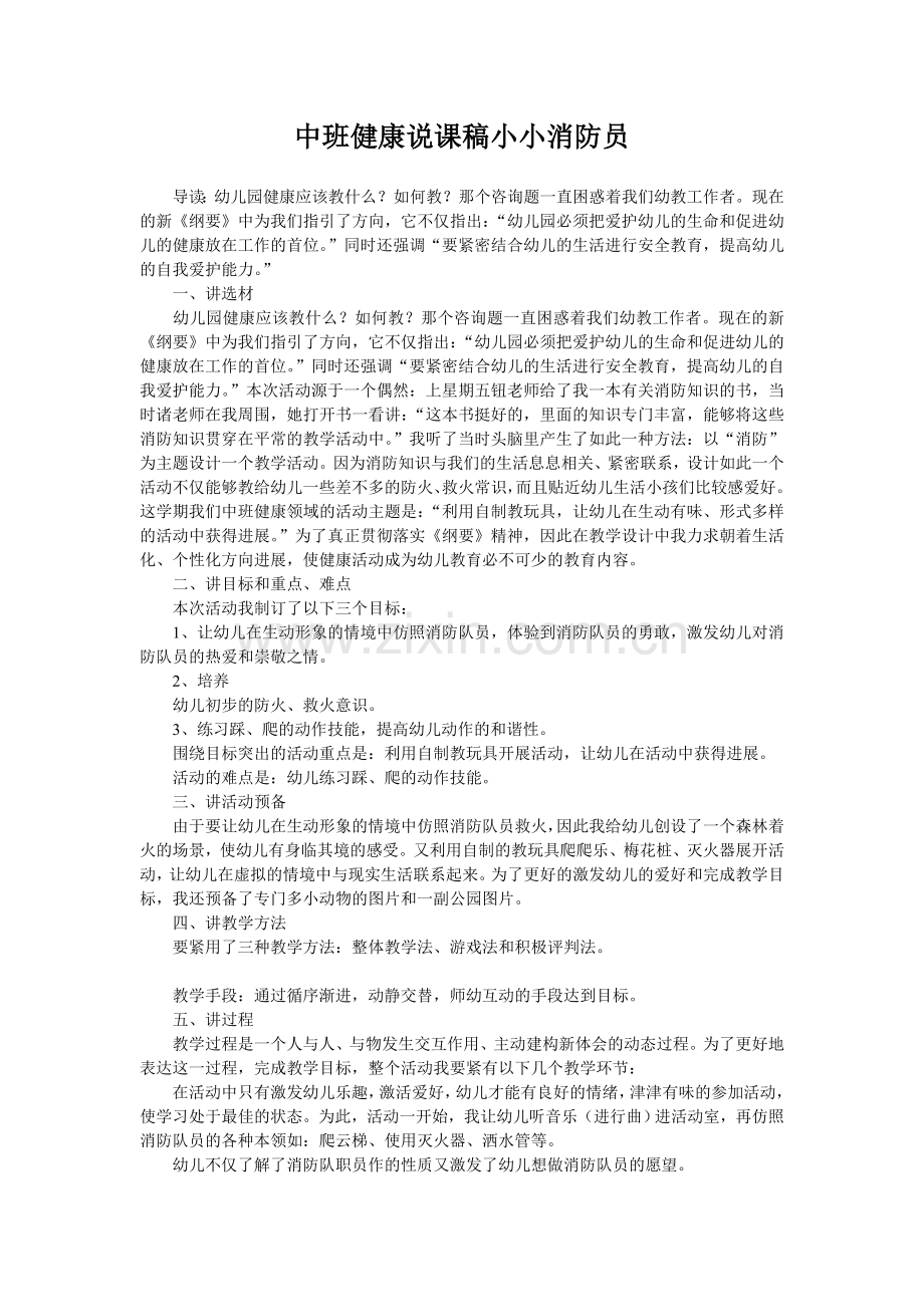 中班健康说课稿小小消防员.doc_第1页