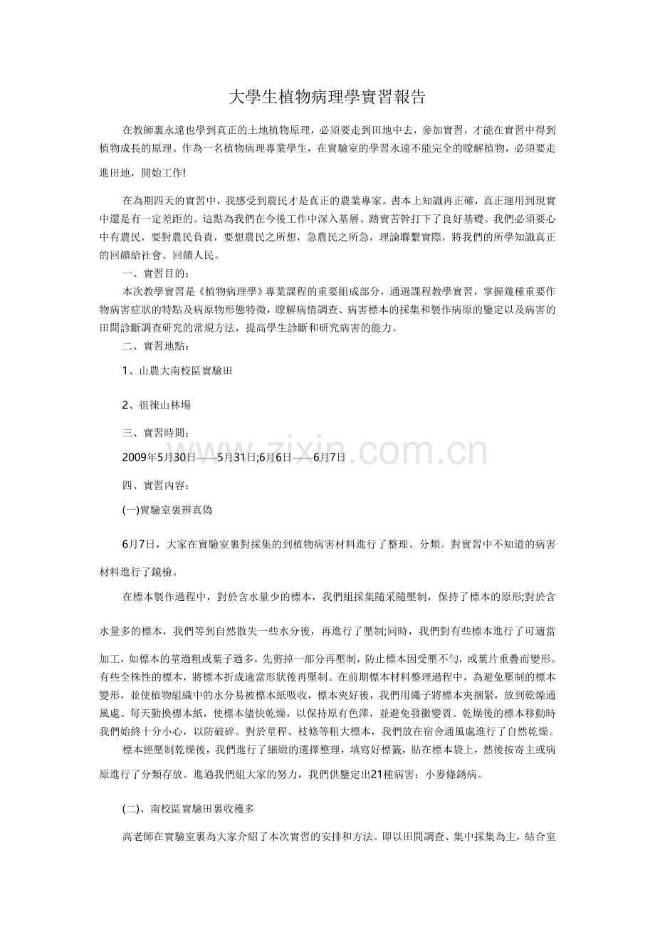 大学生植物病理学实习报告.doc_第1页