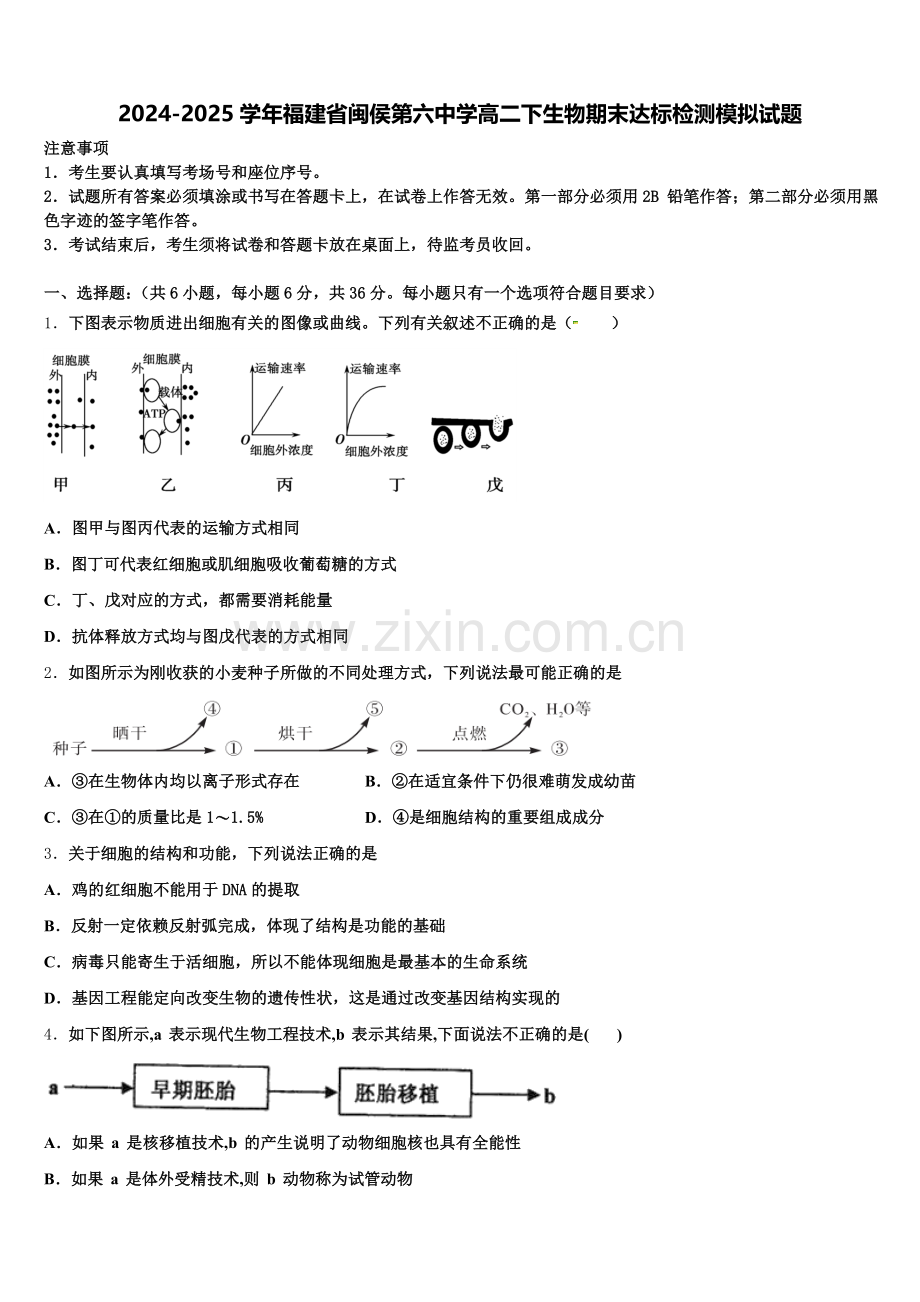 2024-2025学年福建省闽侯第六中学高二下生物期末达标检测模拟试题含解析.doc_第1页