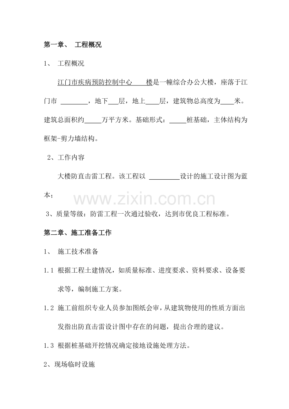 防雷施工组织设计方案.doc_第1页