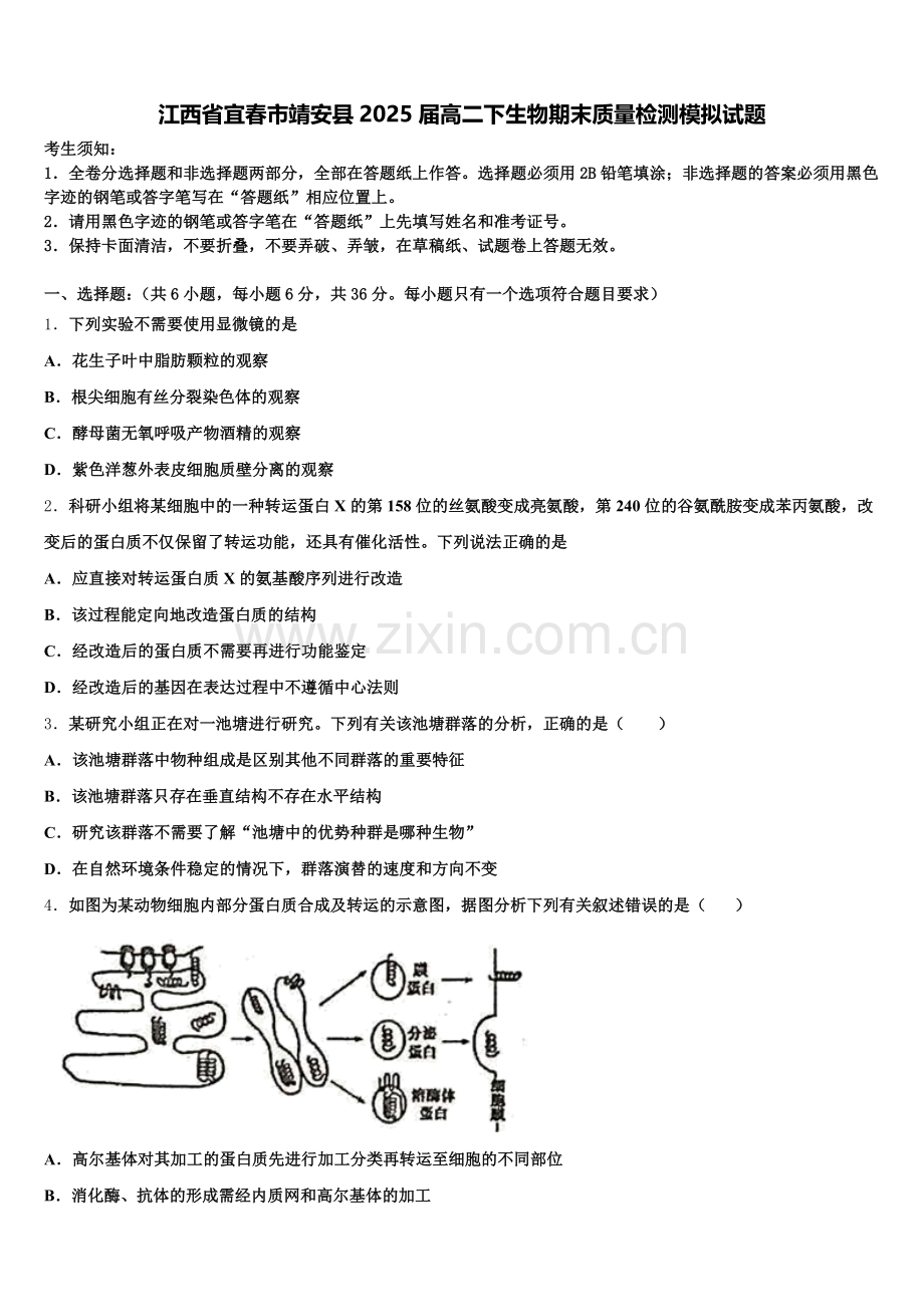江西省宜春市靖安县2025届高二下生物期末质量检测模拟试题含解析.doc_第1页