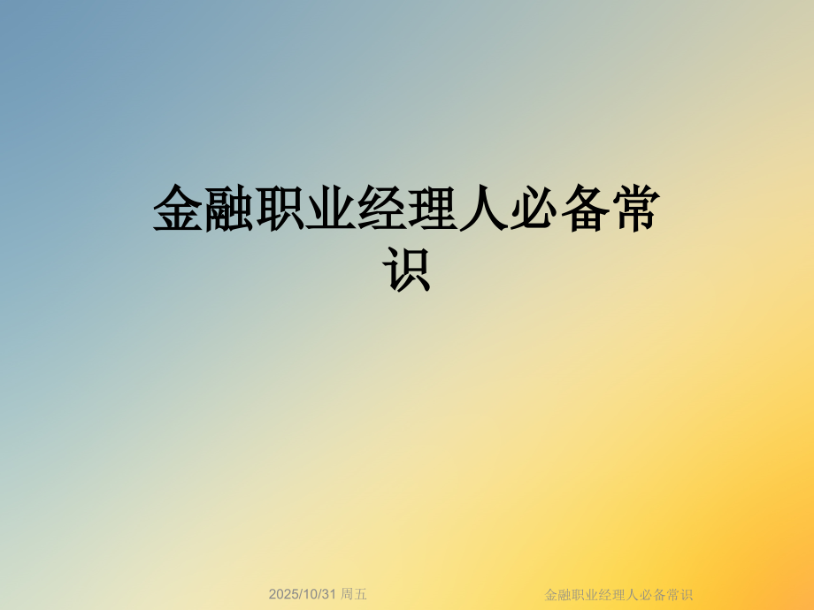 金融职业经理人必备常识.ppt_第1页