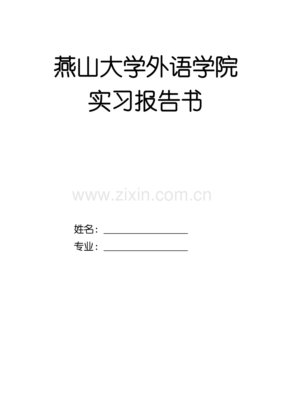 文翻实习报告-大三下-2.doc_第1页