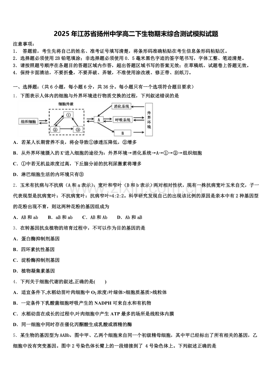 2025年江苏省扬州中学高二下生物期末综合测试模拟试题含解析.doc_第1页