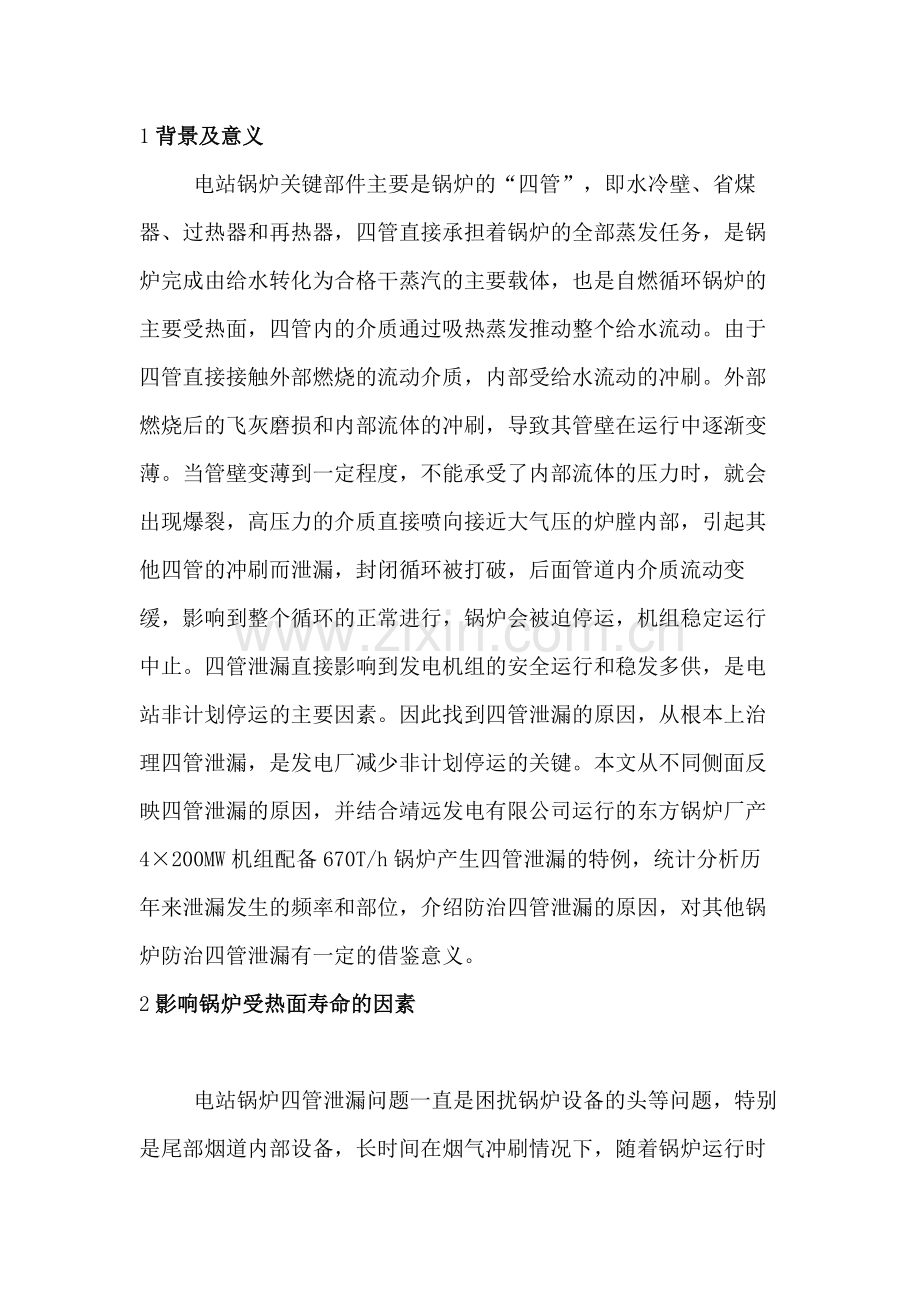 锅炉培训资料：四管泄露.docx_第1页