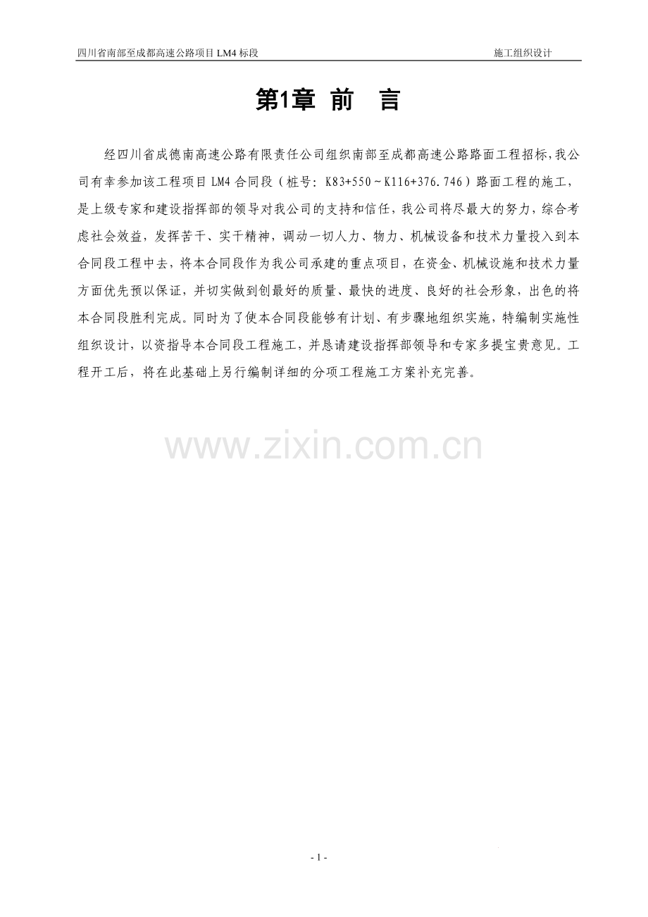 成南高速LM4标实施性施工组织设计.doc_第2页