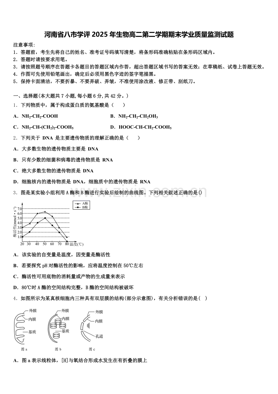 河南省八市学评2025年生物高二第二学期期末学业质量监测试题含解析.doc_第1页