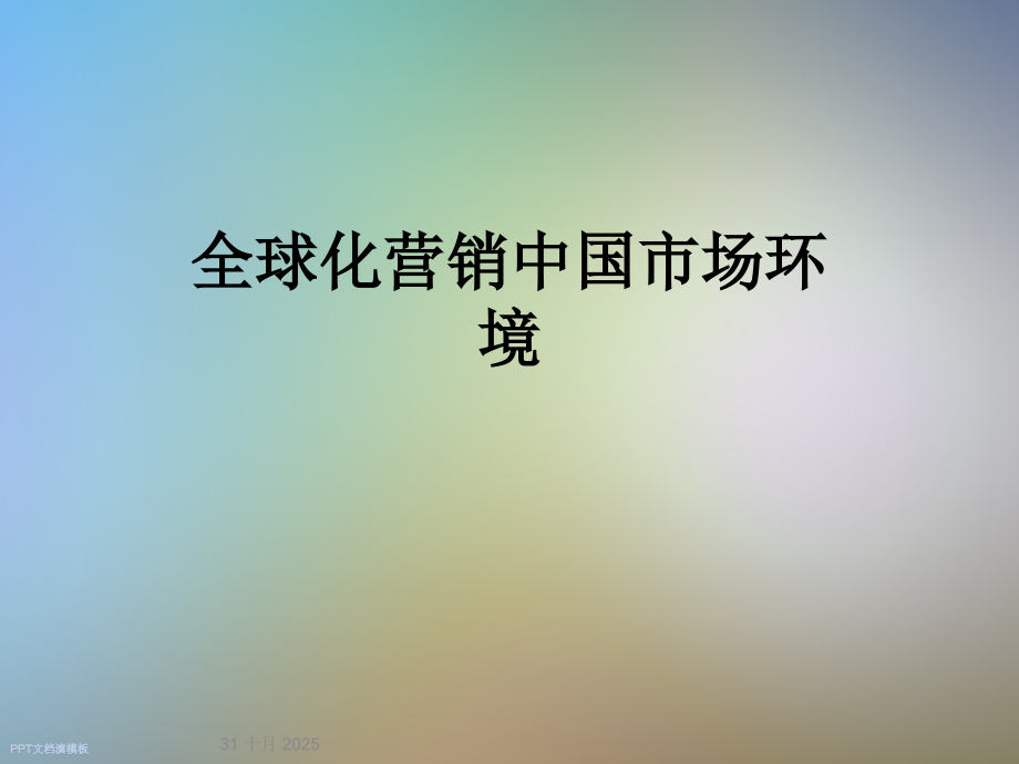 全球化营销中国市场环境.ppt_第1页