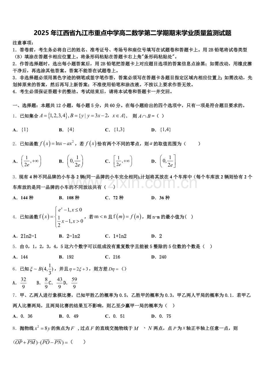 2025年江西省九江市重点中学高二数学第二学期期末学业质量监测试题含解析.doc_第1页