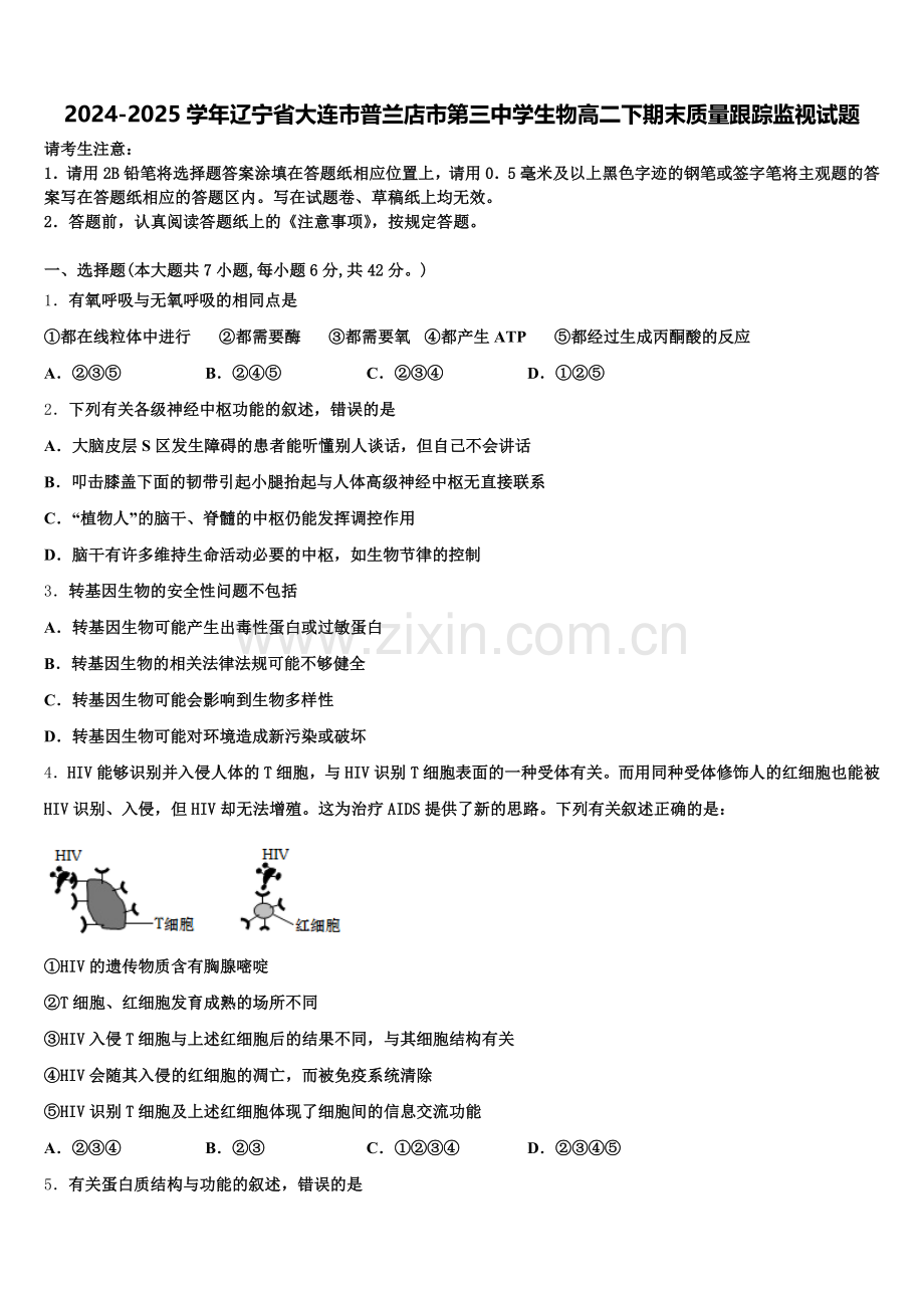 2024-2025学年辽宁省大连市普兰店市第三中学生物高二下期末质量跟踪监视试题含解析.doc_第1页