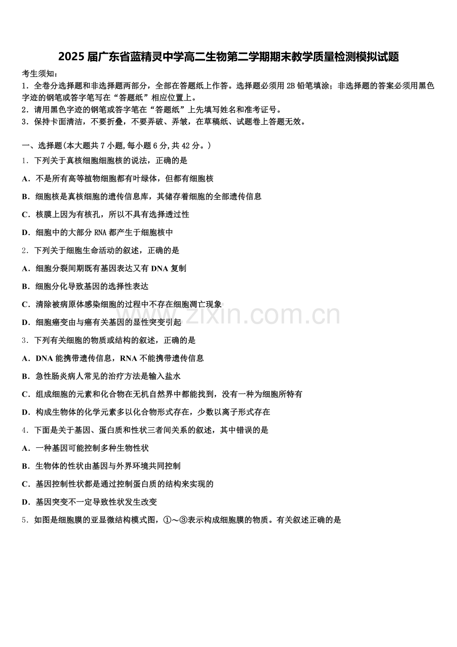 2025届广东省蓝精灵中学高二生物第二学期期末教学质量检测模拟试题含解析.doc_第1页