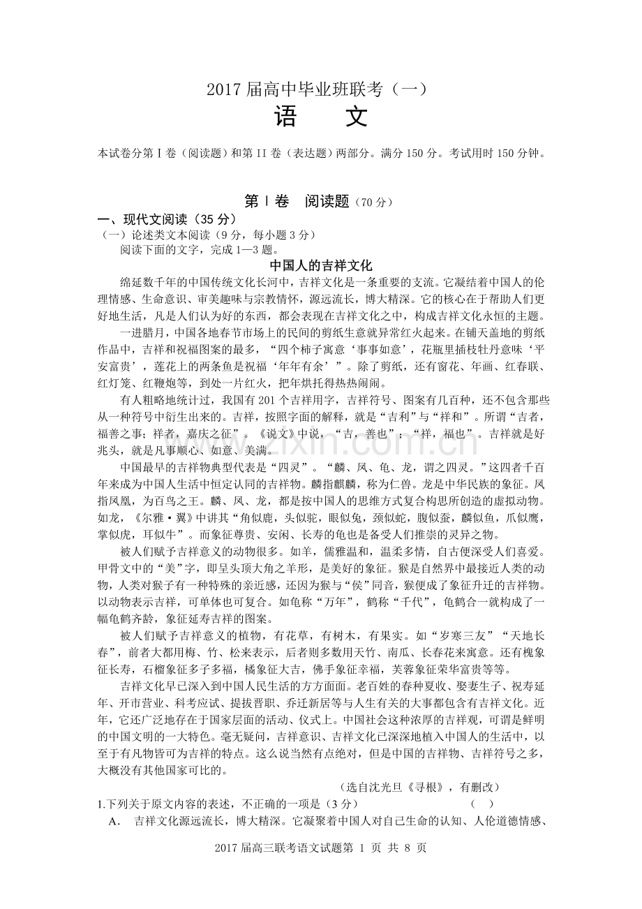 2017届高三第一次联考语文试题.doc_第1页