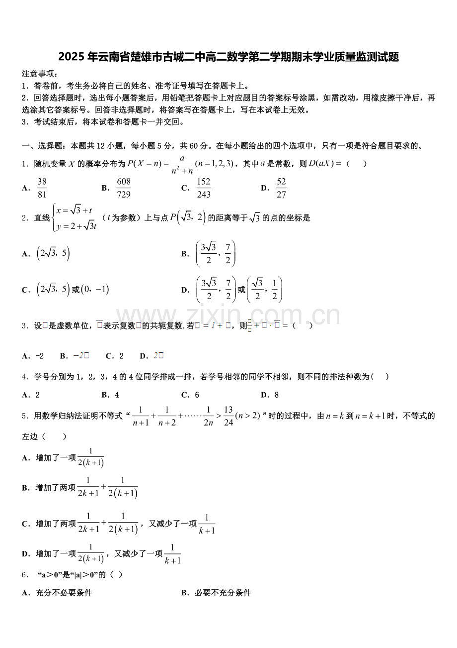 2025年云南省楚雄市古城二中高二数学第二学期期末学业质量监测试题含解析.doc_第1页