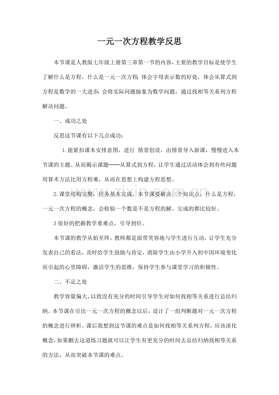 3.1.1一元一次方程教学反思.doc_第1页