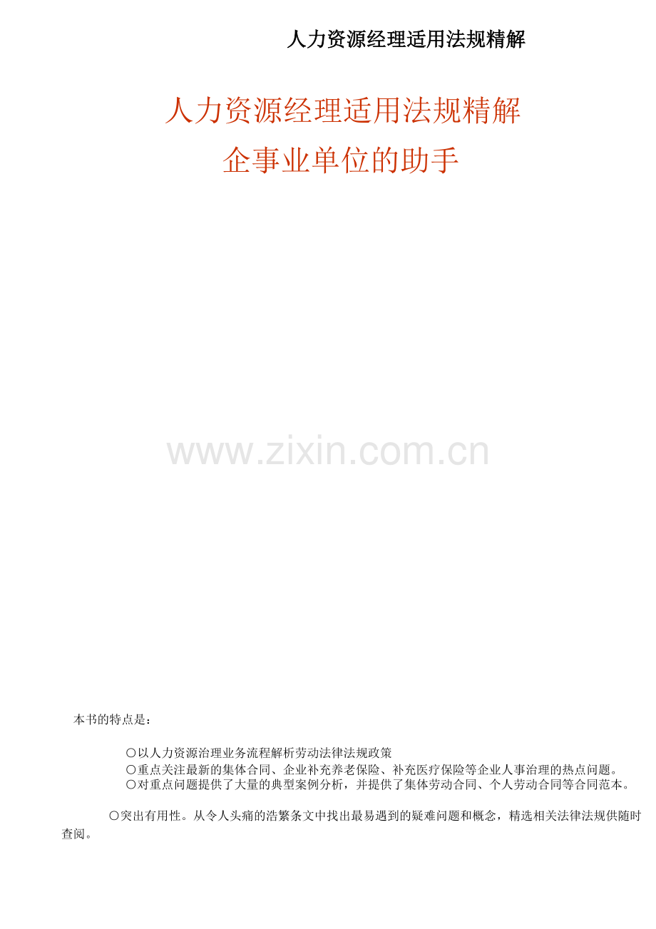 人力资源经理适用法规精解.docx_第1页