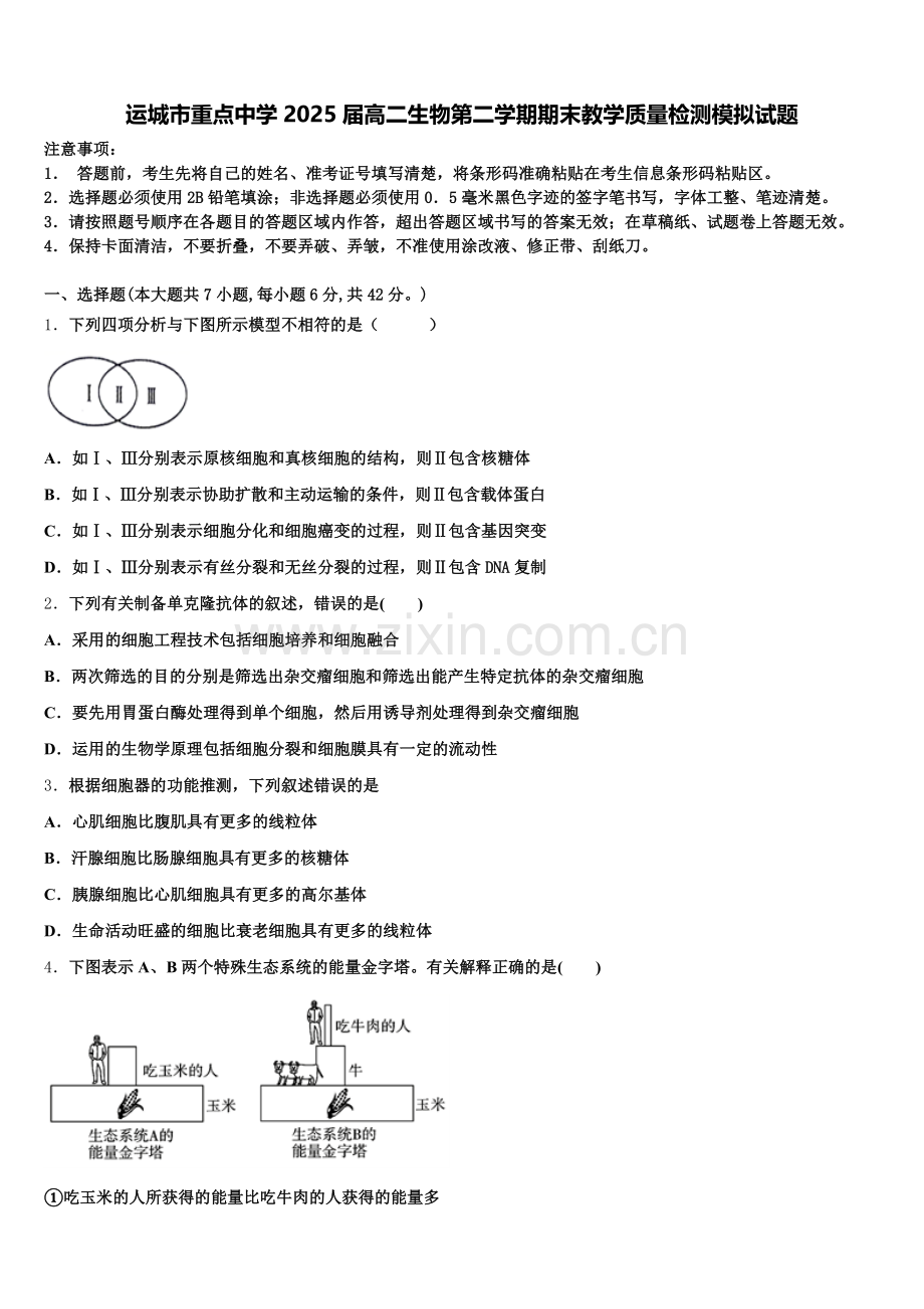 运城市重点中学2025届高二生物第二学期期末教学质量检测模拟试题含解析.doc_第1页