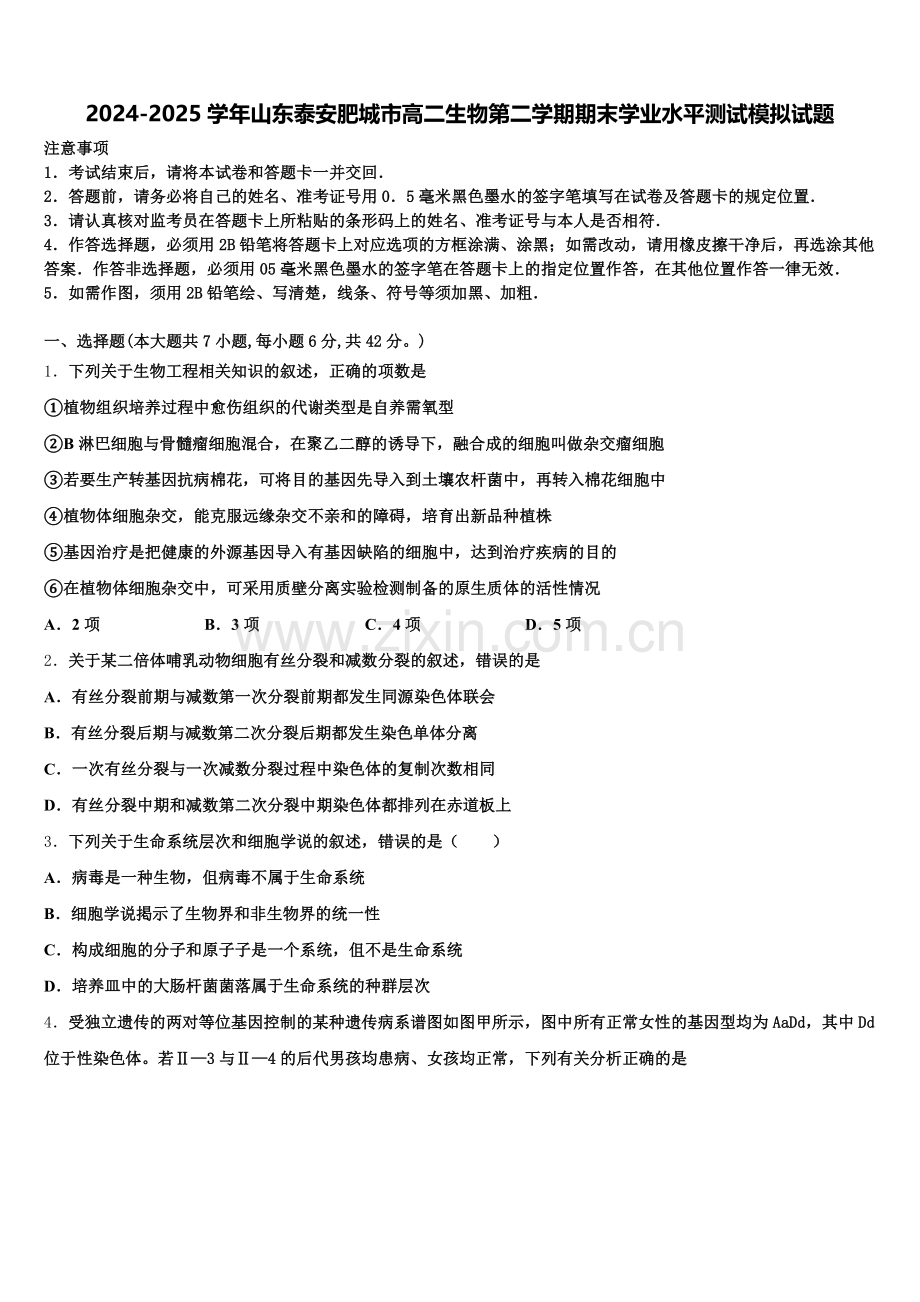 2024-2025学年山东泰安肥城市高二生物第二学期期末学业水平测试模拟试题含解析.doc_第1页
