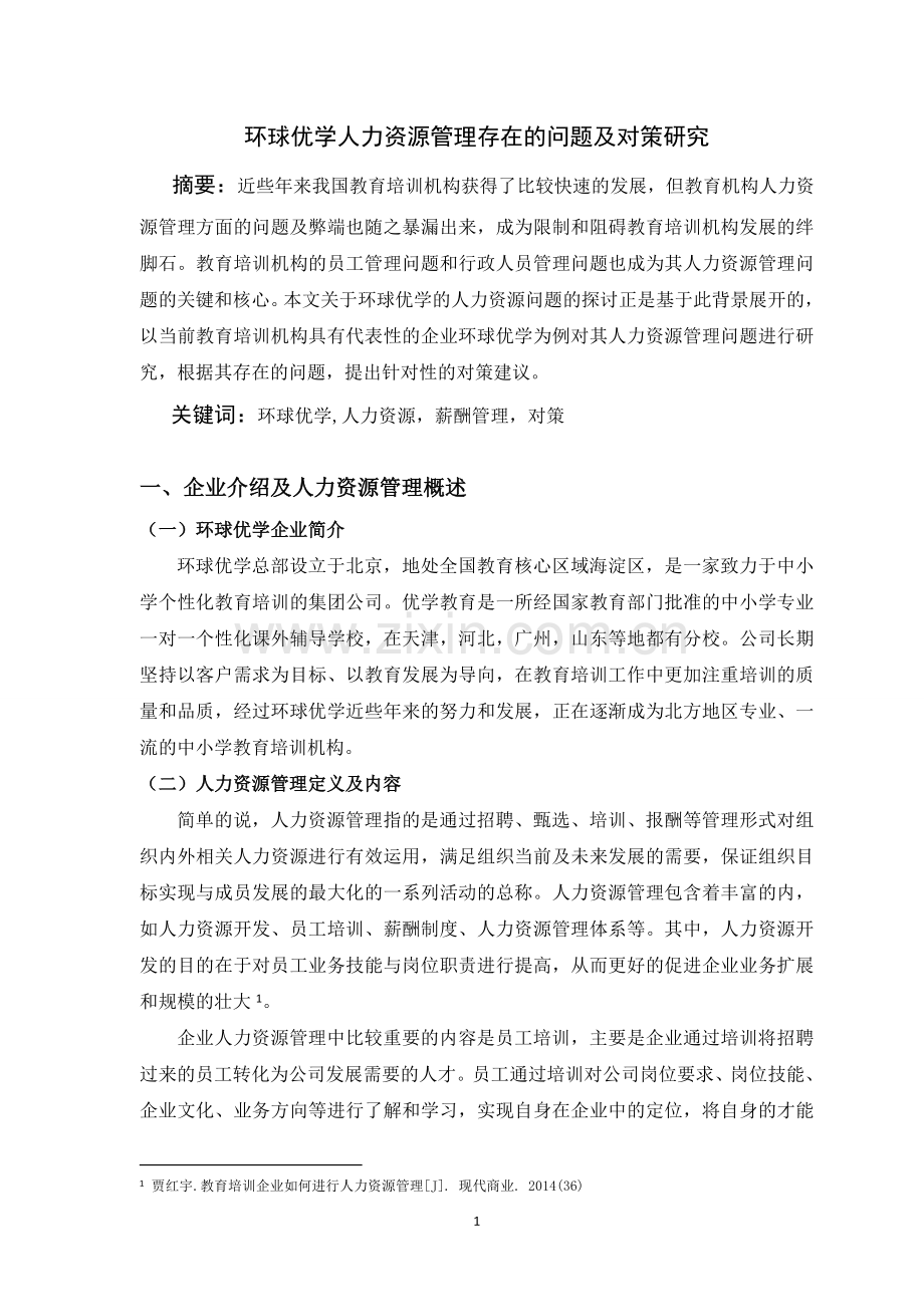 环球优学人力资源管理存在的问题及对策研究.doc_第1页