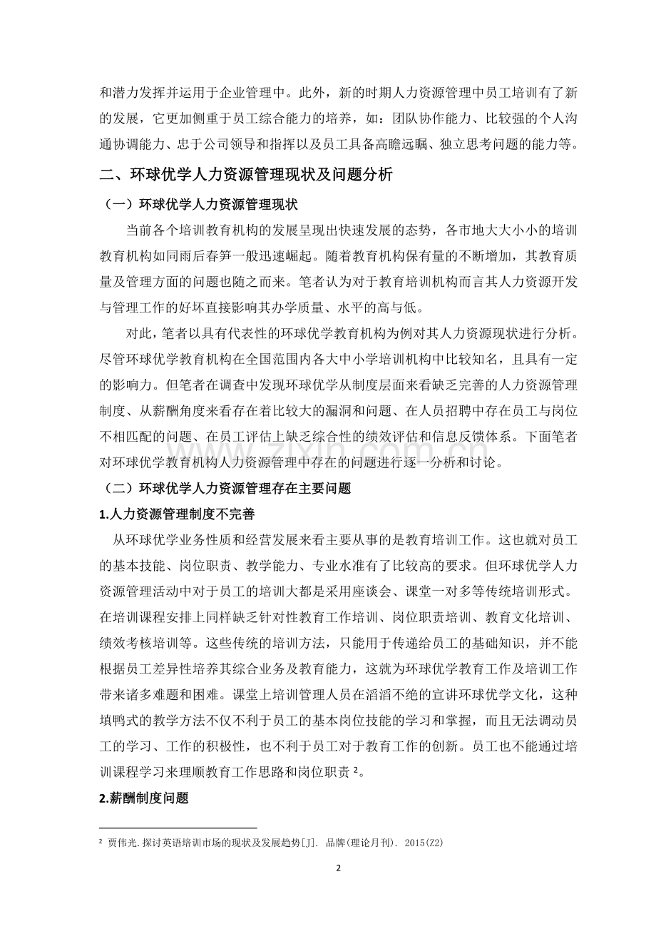 环球优学人力资源管理存在的问题及对策研究.doc_第2页