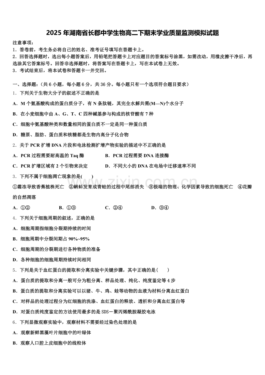 2025年湖南省长郡中学生物高二下期末学业质量监测模拟试题含解析.doc_第1页