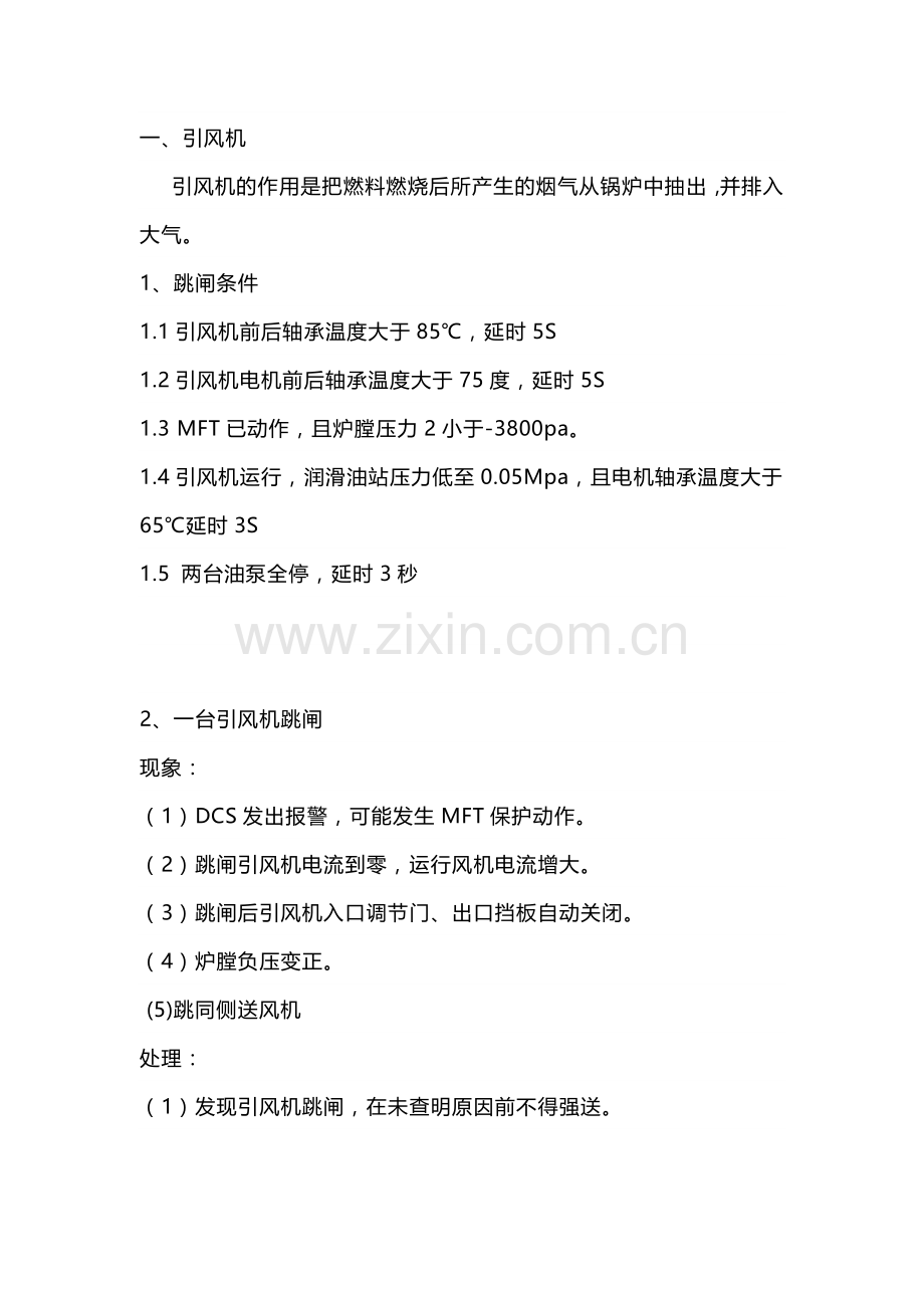 锅炉风机跳闸事故处理大全.docx_第1页