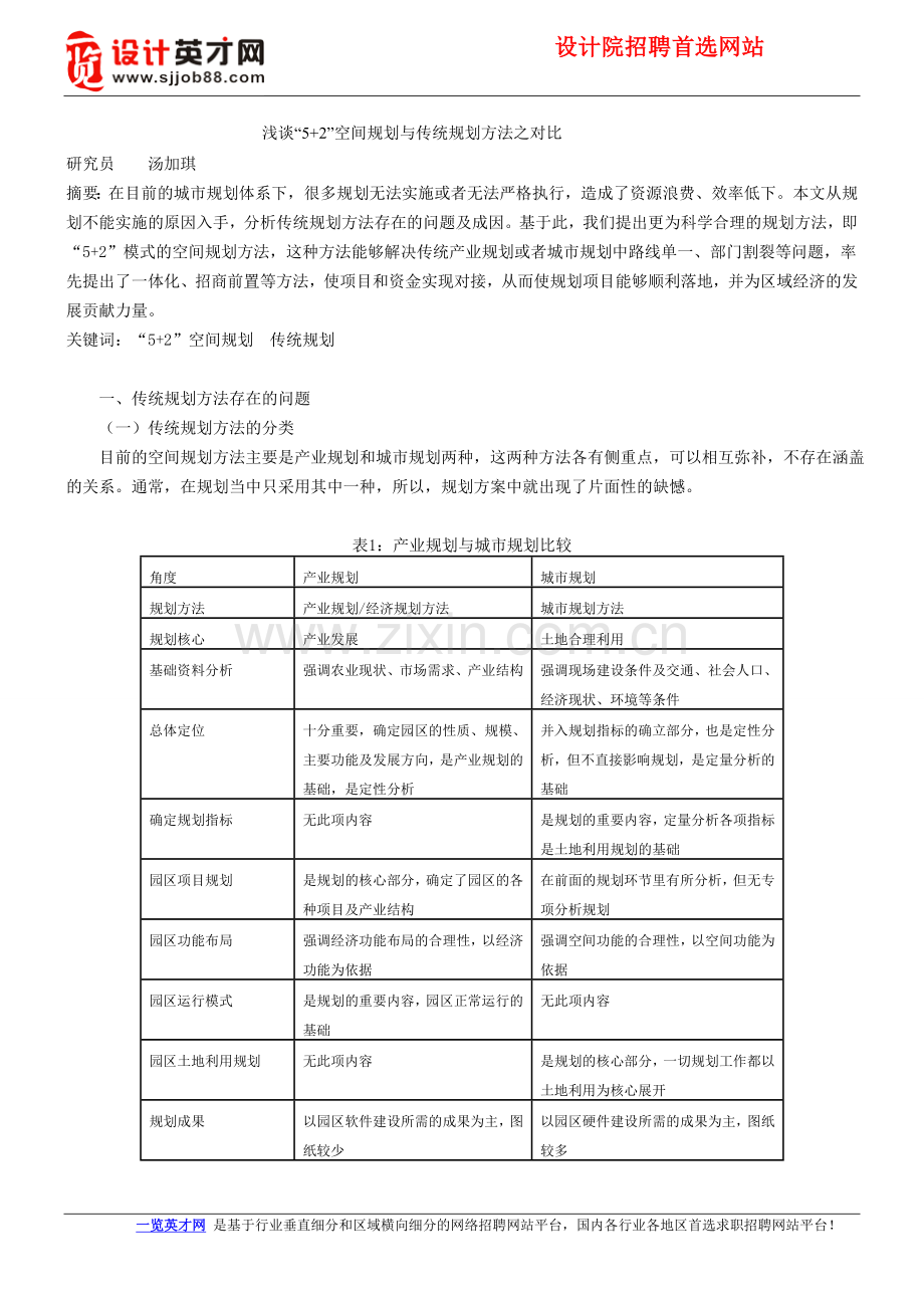浅谈“5-2”空间规划与传统规划方法之对比.doc_第1页
