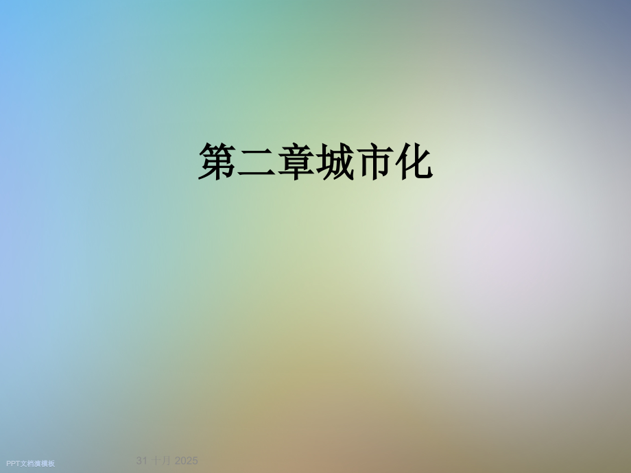 第二章城市化.ppt_第1页