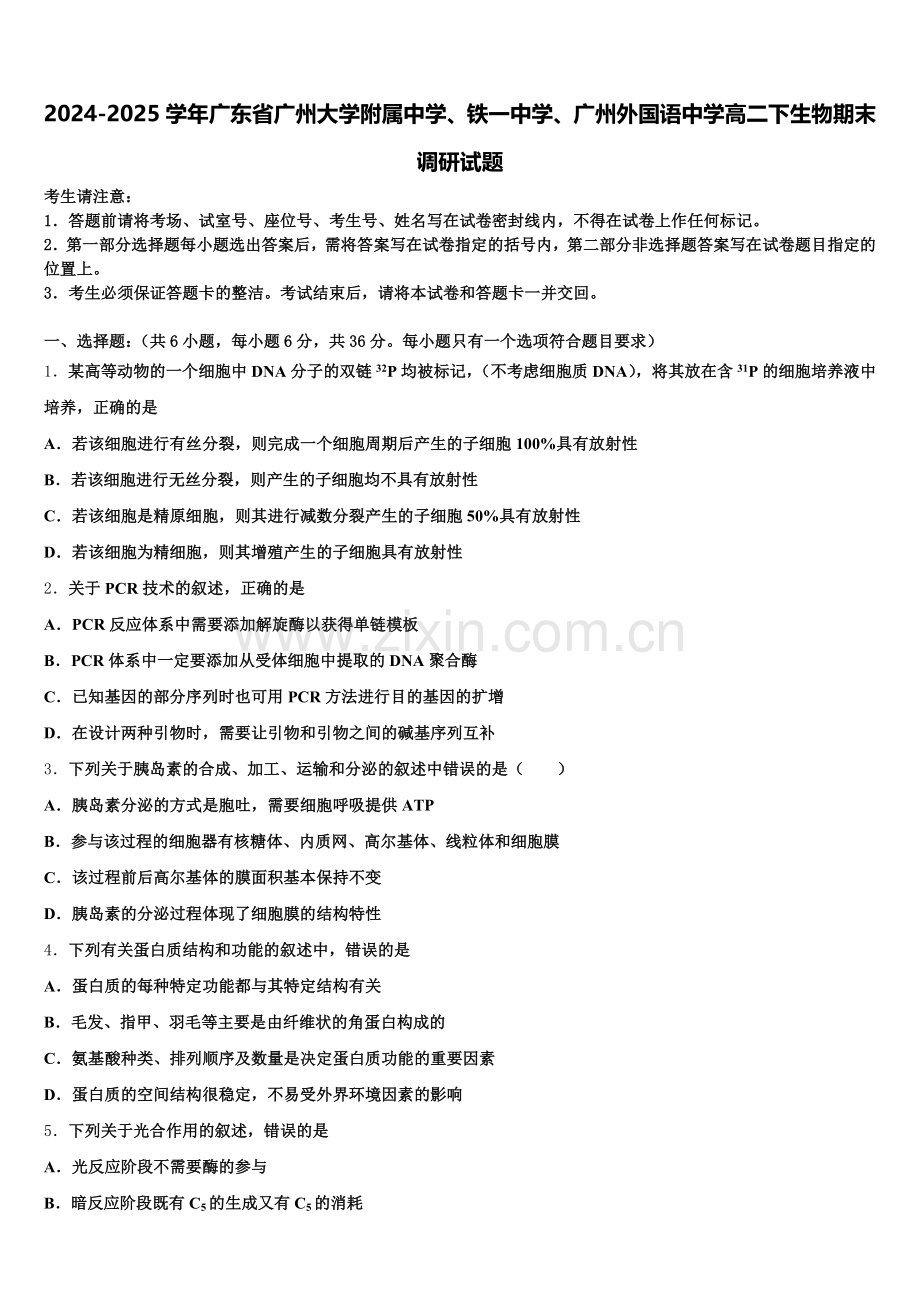 2024-2025学年广东省广州大学附属中学、铁一中学、广州外国语中学高二下生物期末调研试题含解析.doc_第1页