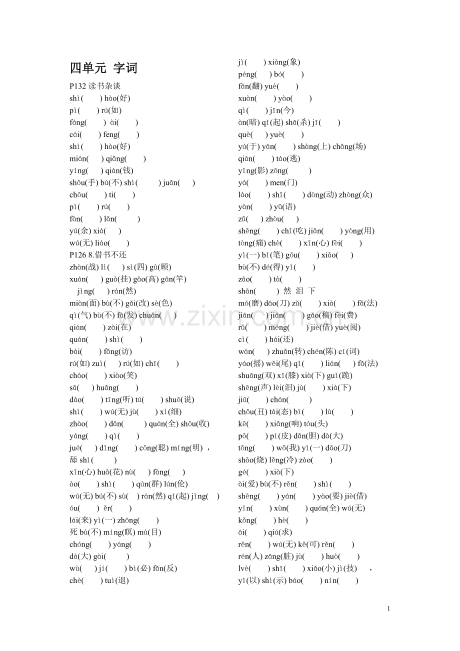 八年级下(四单元)字词考察.doc_第1页