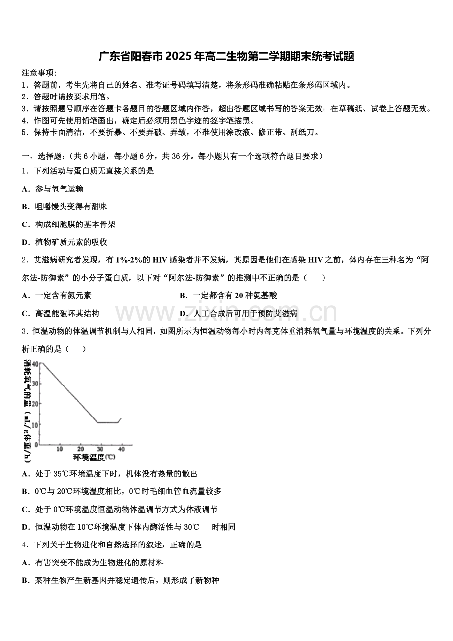 广东省阳春市2025年高二生物第二学期期末统考试题含解析.doc_第1页