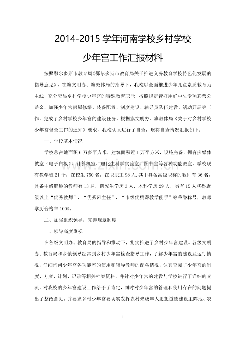 2015乡村学校少年宫汇报材料.doc_第1页